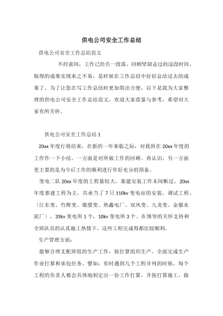 供电公司安全工作总结
