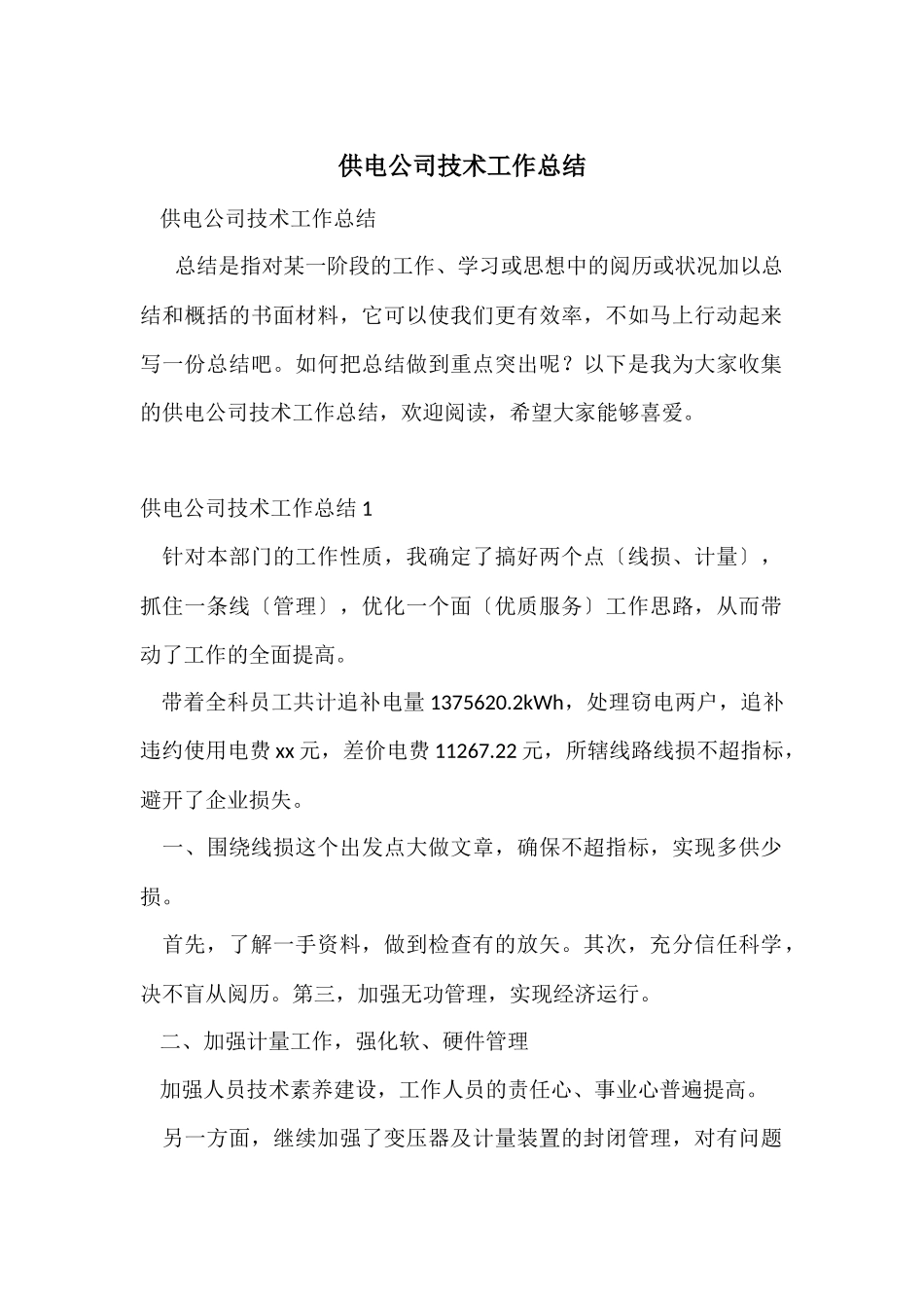 供电公司技术工作总结_第1页