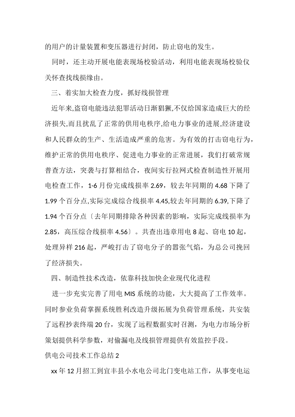 供电公司技术工作总结_第2页