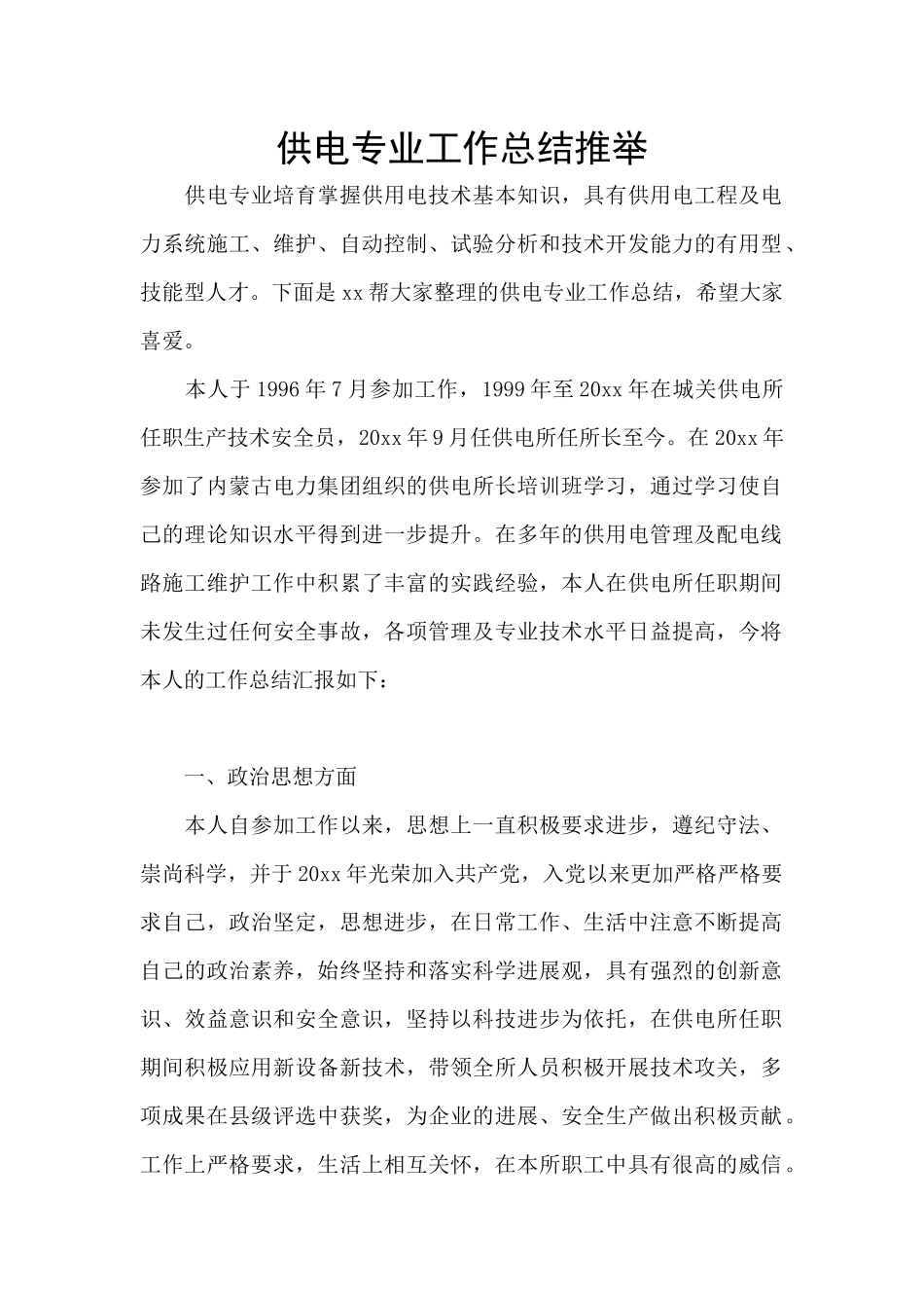 供电专业工作总结推荐_第1页