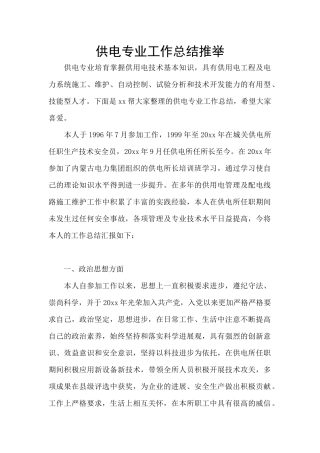 供电专业工作总结推荐