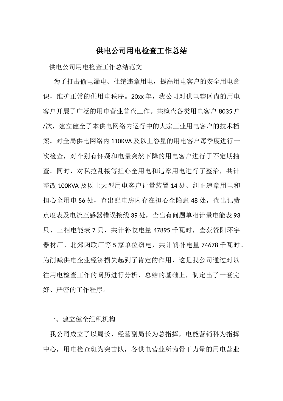 供电公司用电检查工作总结_第1页
