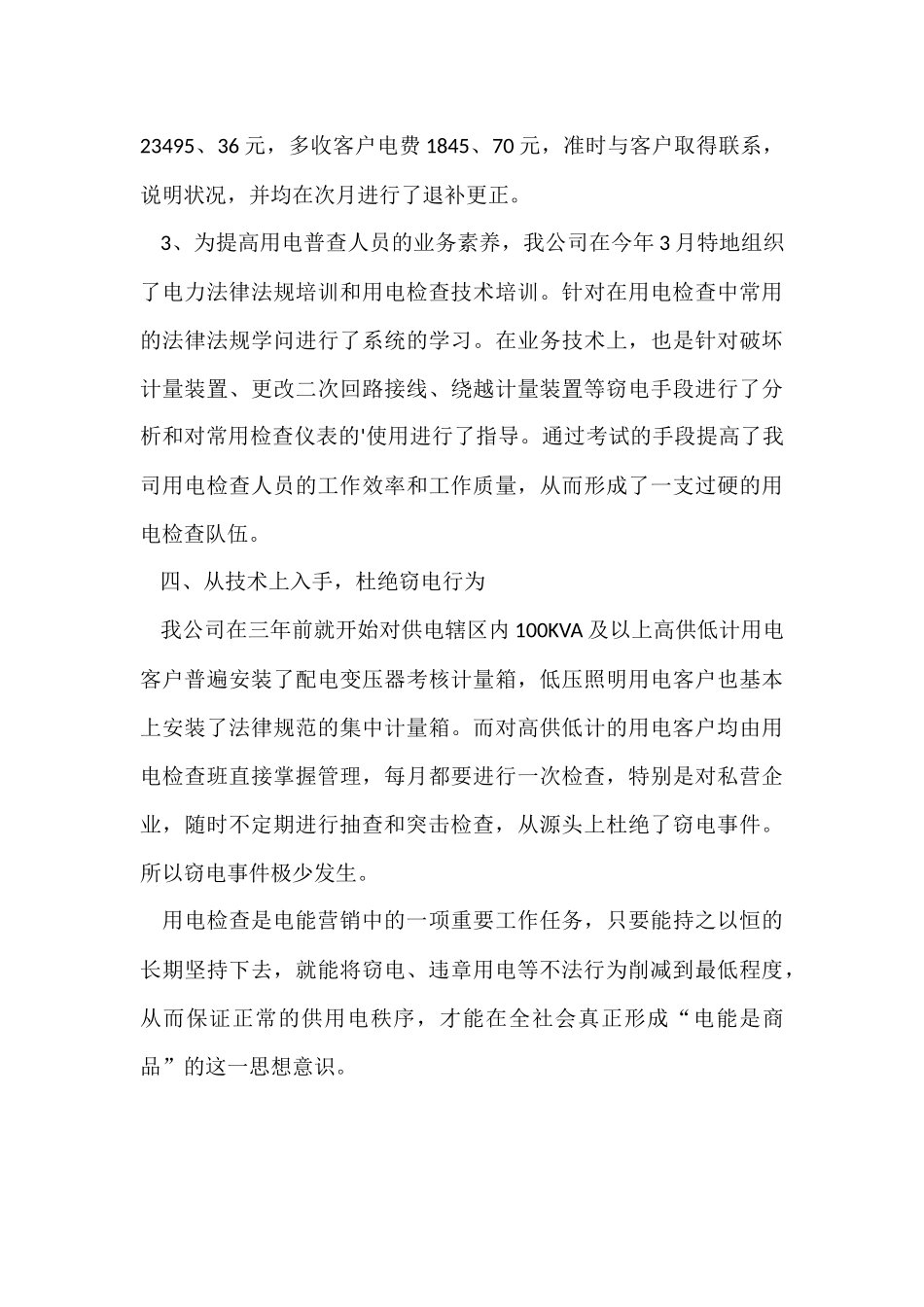 供电公司用电检查工作总结_第3页