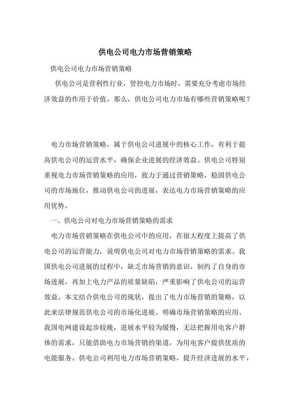 供电公司电力市场营销策略_第1页