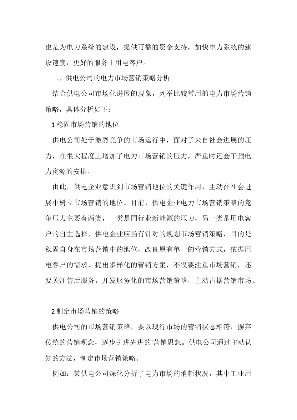 供电公司电力市场营销策略_第2页