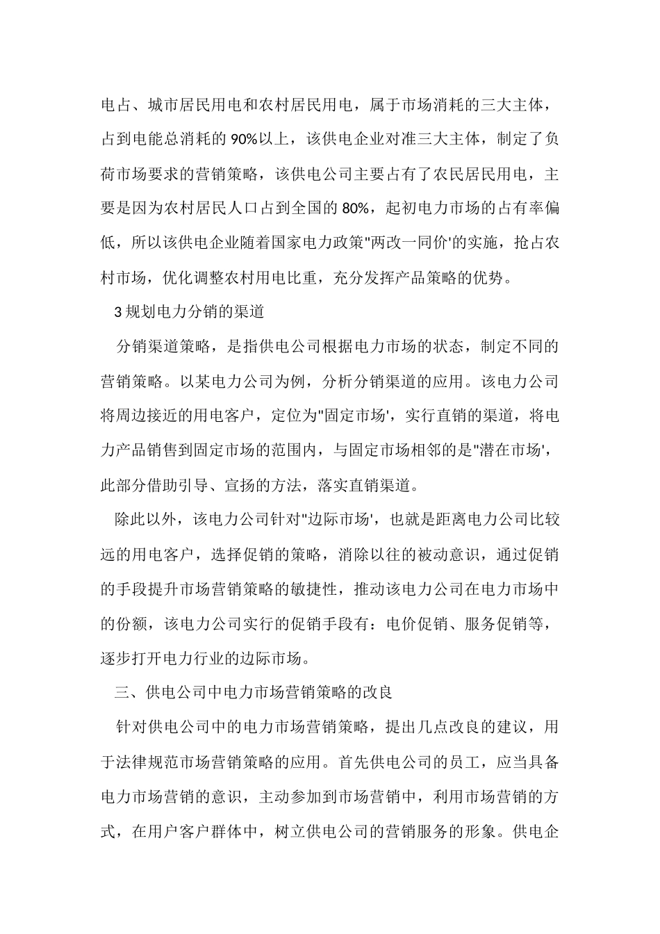 供电公司电力市场营销策略_第3页