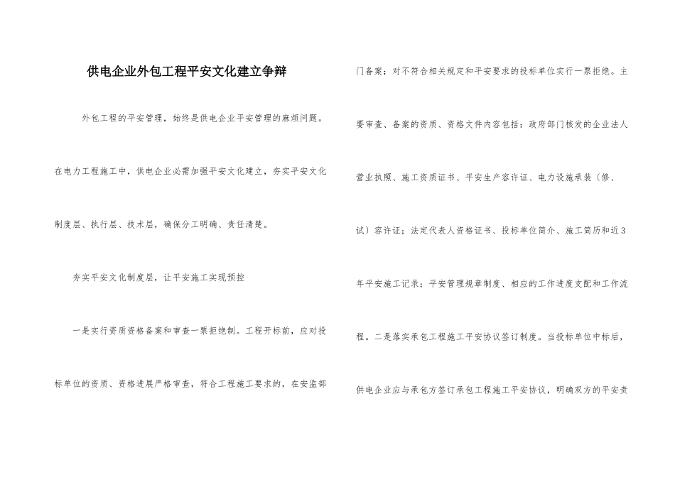供电企业外包工程安全文化建设研究_第1页