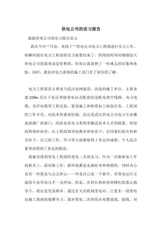 供电公司的实习报告