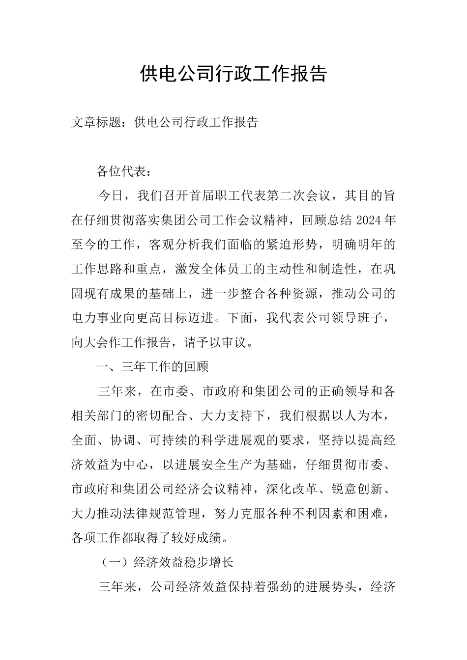 供电公司行政工作报告_第1页