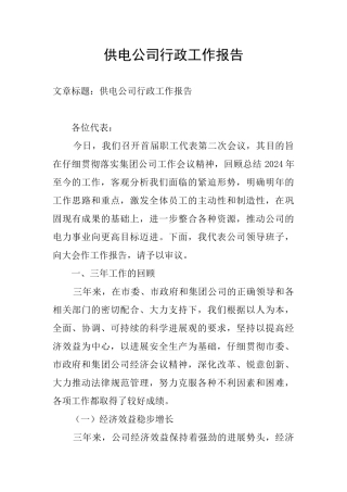 供电公司行政工作报告