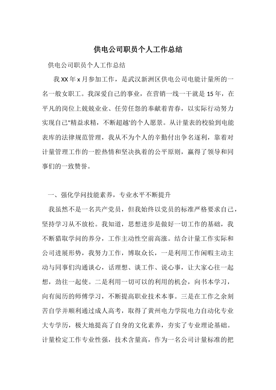 供电公司职员个人工作总结_第1页