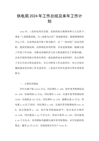 供电局2024年工作总结及来年工作计划