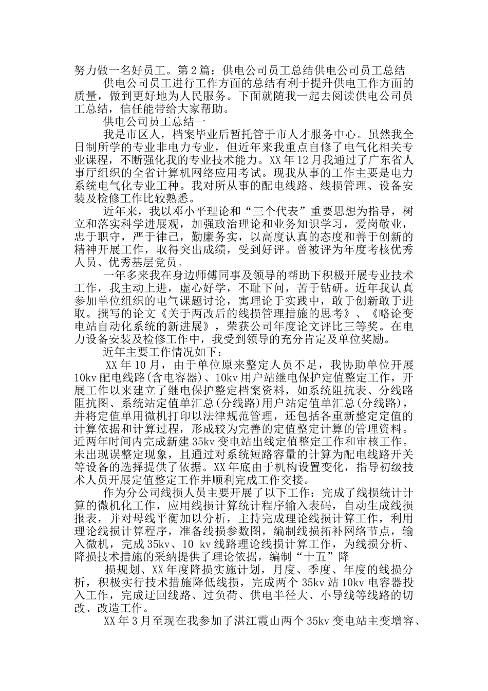 供电员工工作总结_第2页