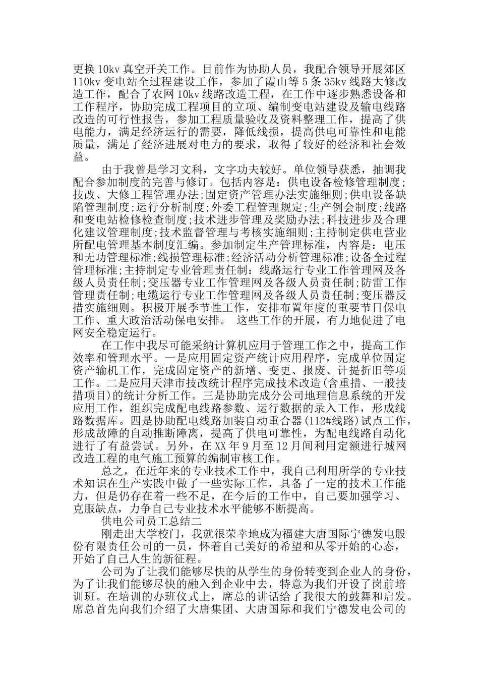 供电员工工作总结_第3页
