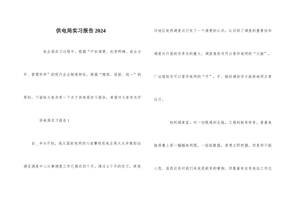 供电局实习报告2024_第1页
