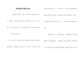 供电局实习报告2024