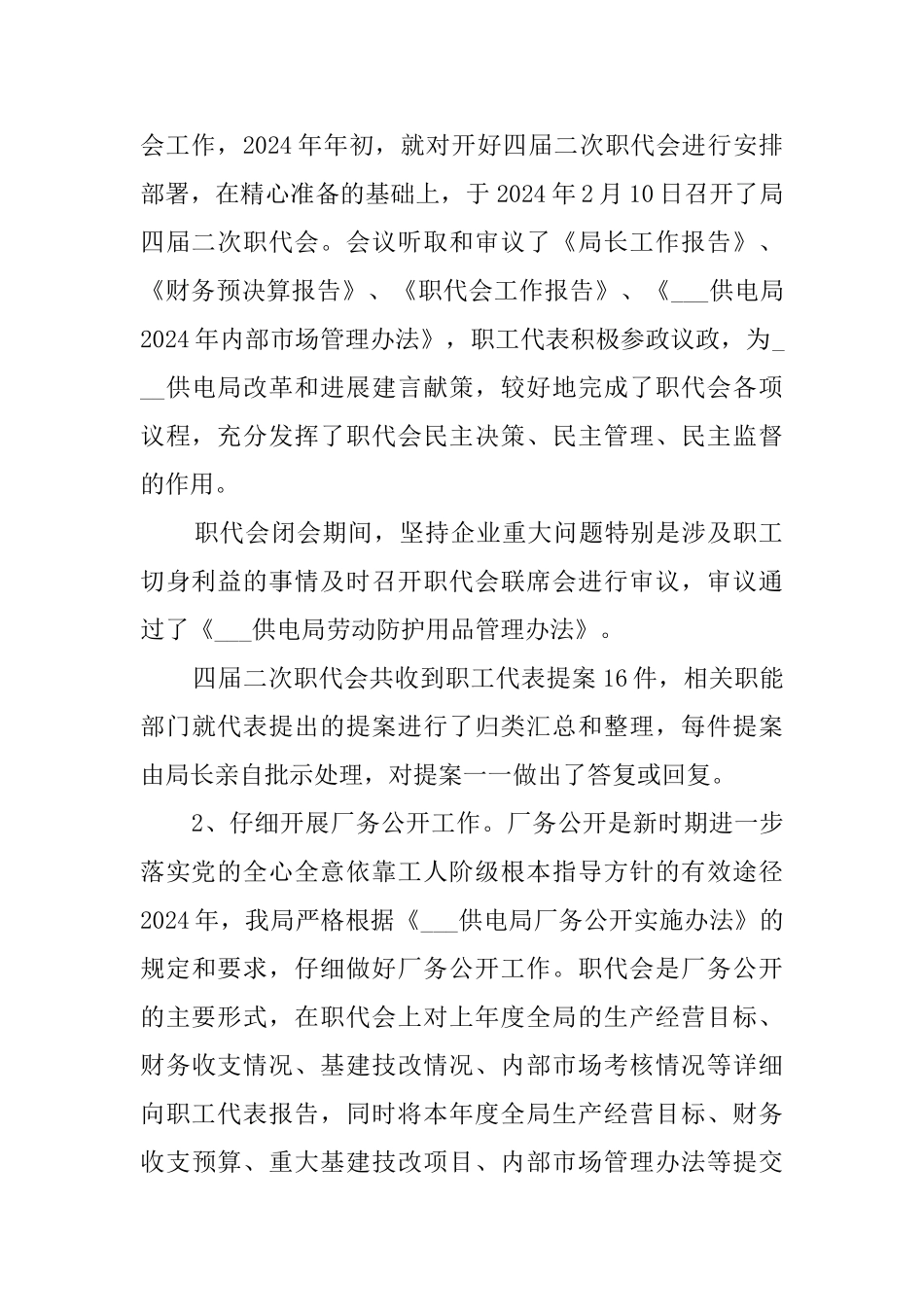 供电局纪委书记职代会工作报告_第2页