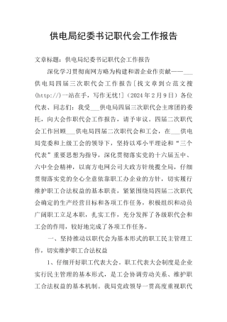 供电局纪委书记职代会工作报告