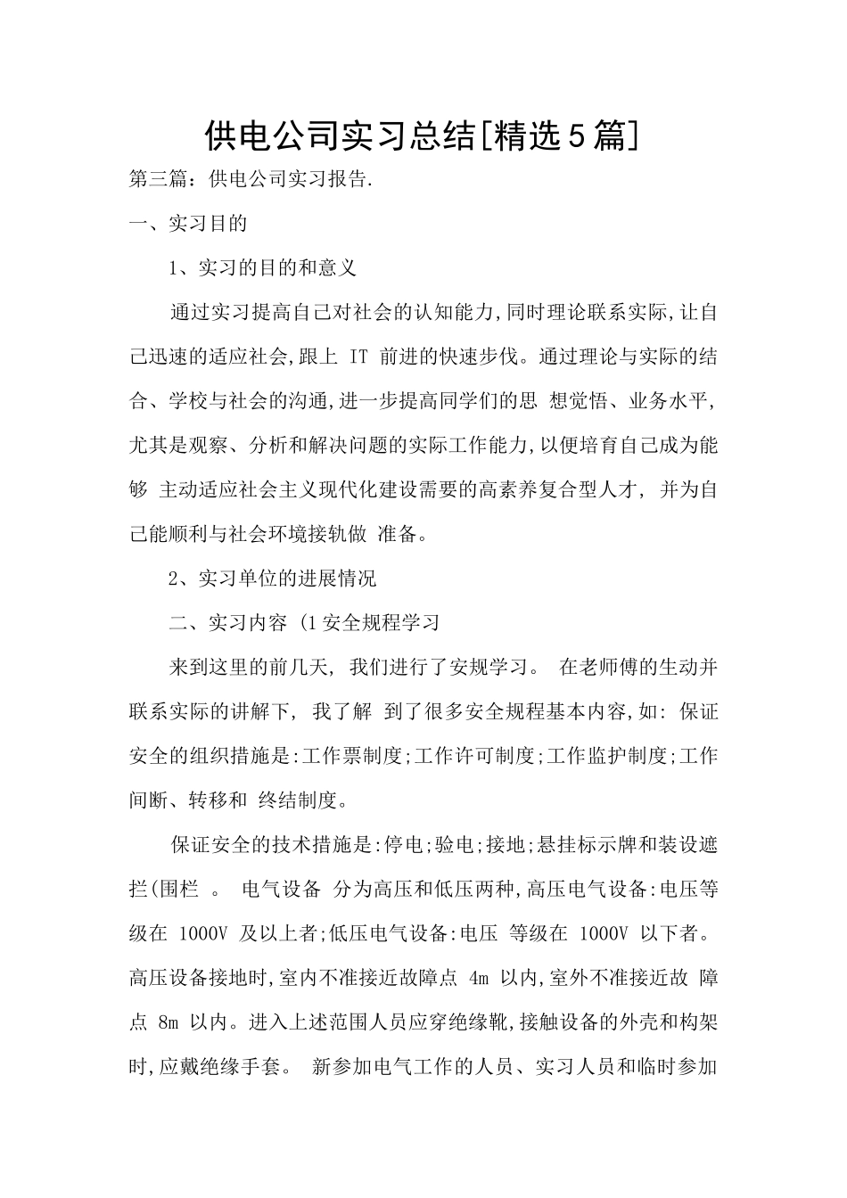 供电公司实习总结_第1页