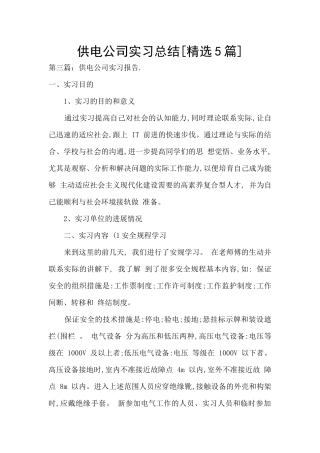 供电公司实习总结