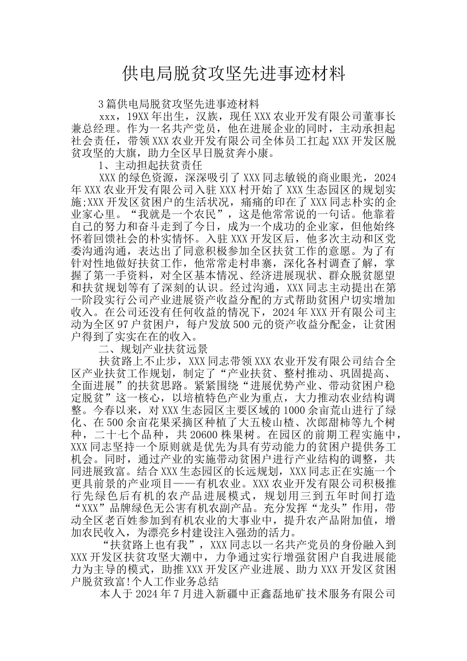 供电局脱贫攻坚先进事迹材料_第1页
