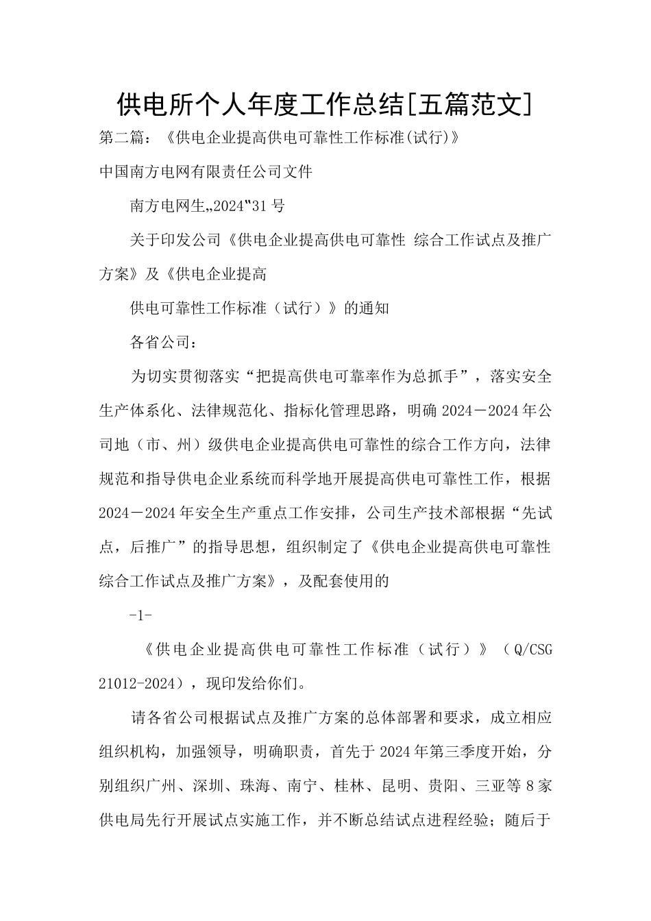 供电所个人年度工作总结_第1页