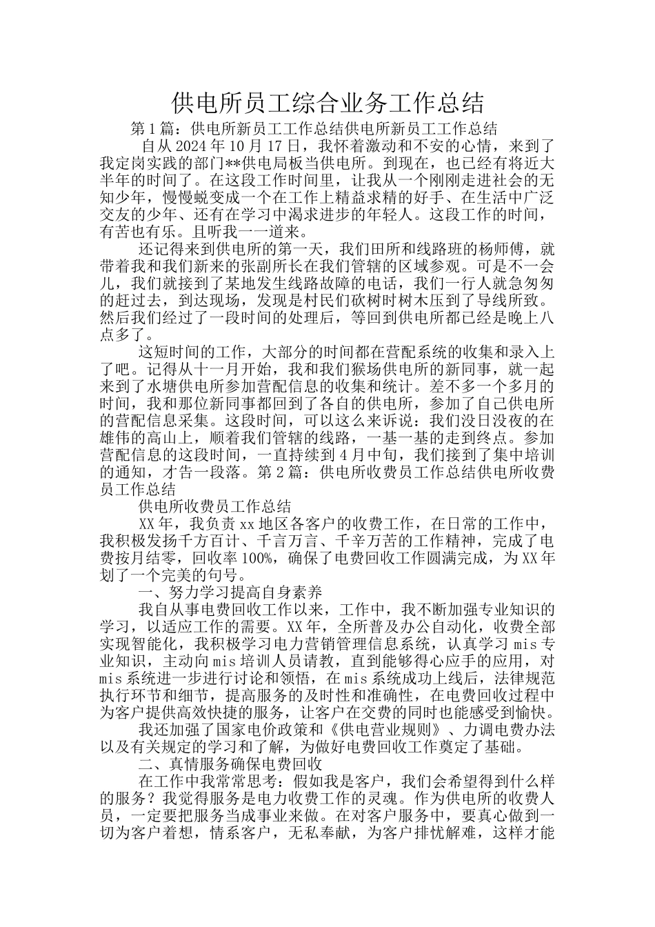供电所员工综合业务工作总结_第1页