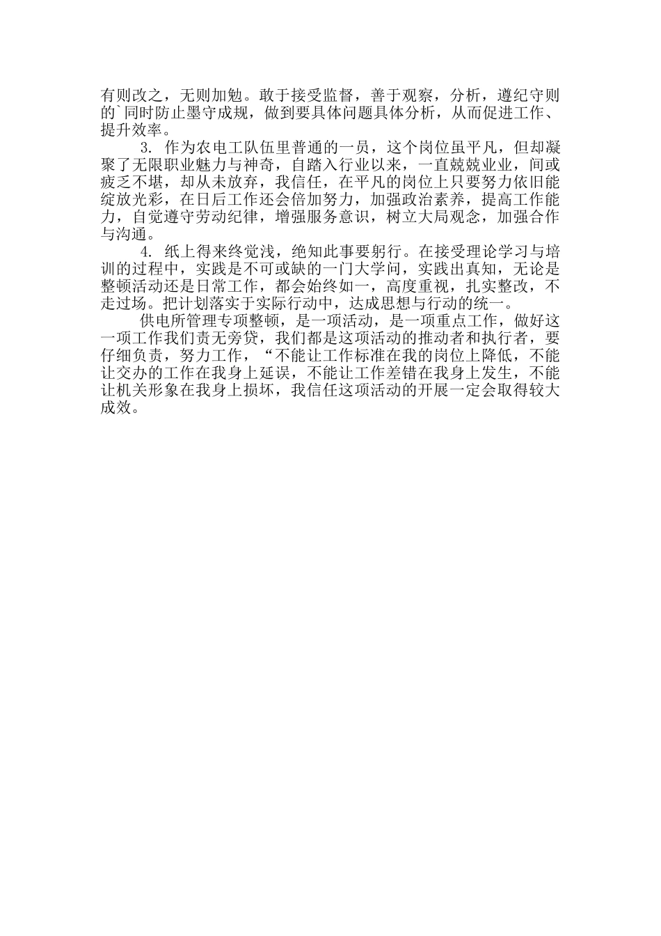 供电所专项整顿活动学习体会_第2页