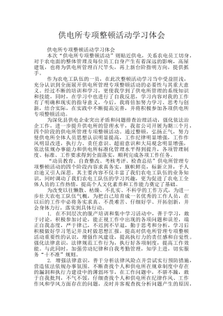 供电所专项整顿活动学习体会