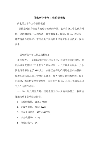 供电所上半年工作总结模板