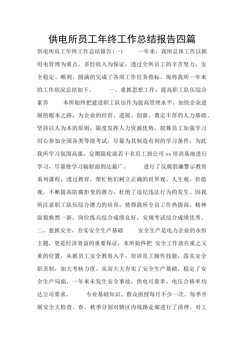 供电所员工年终工作总结报告四篇_第1页