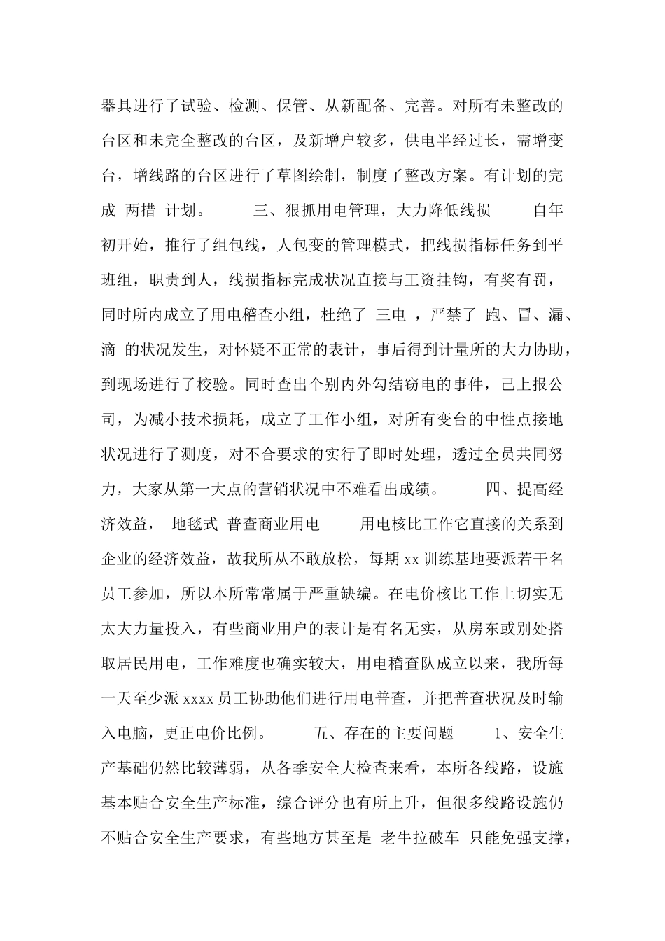 供电所员工年终工作总结报告四篇_第2页