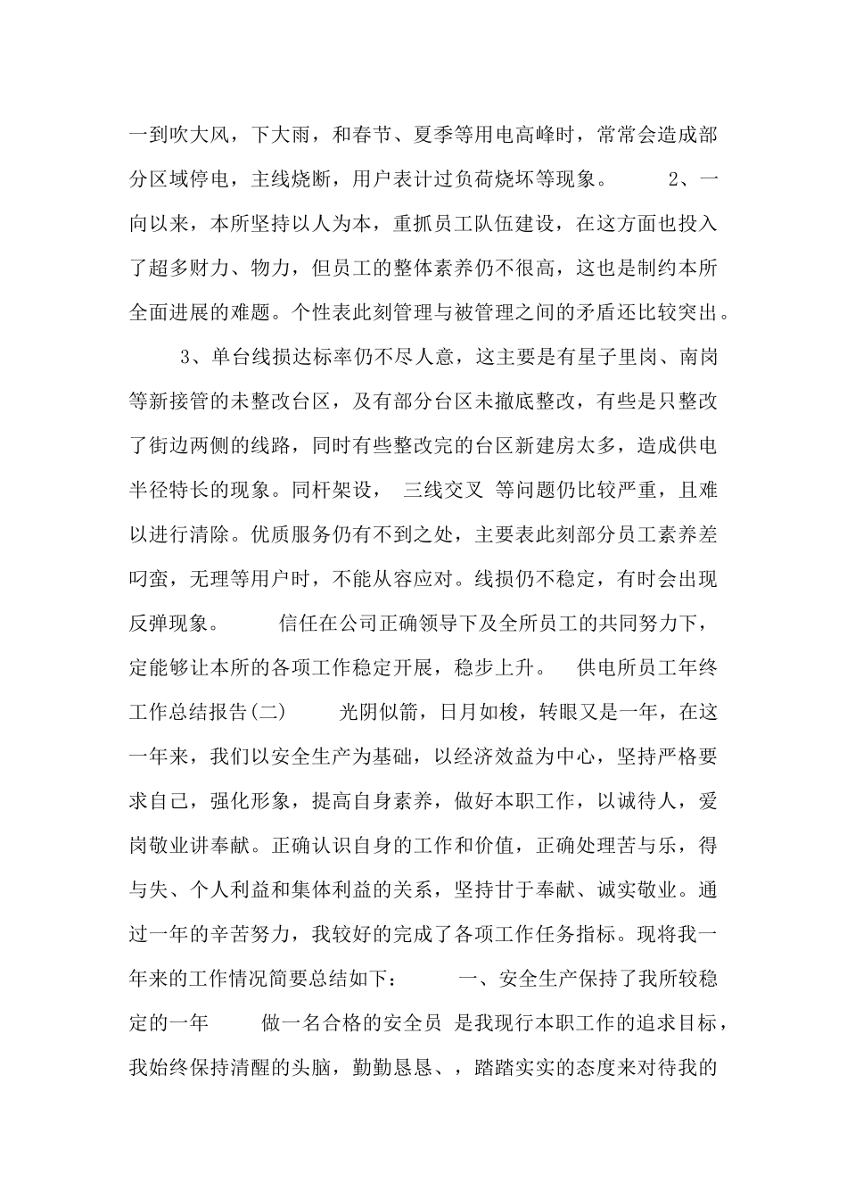 供电所员工年终工作总结报告四篇_第3页