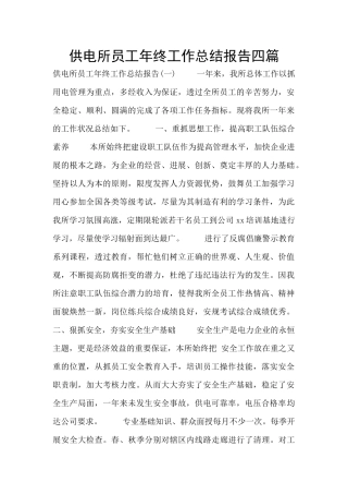 供电所员工年终工作总结报告四篇