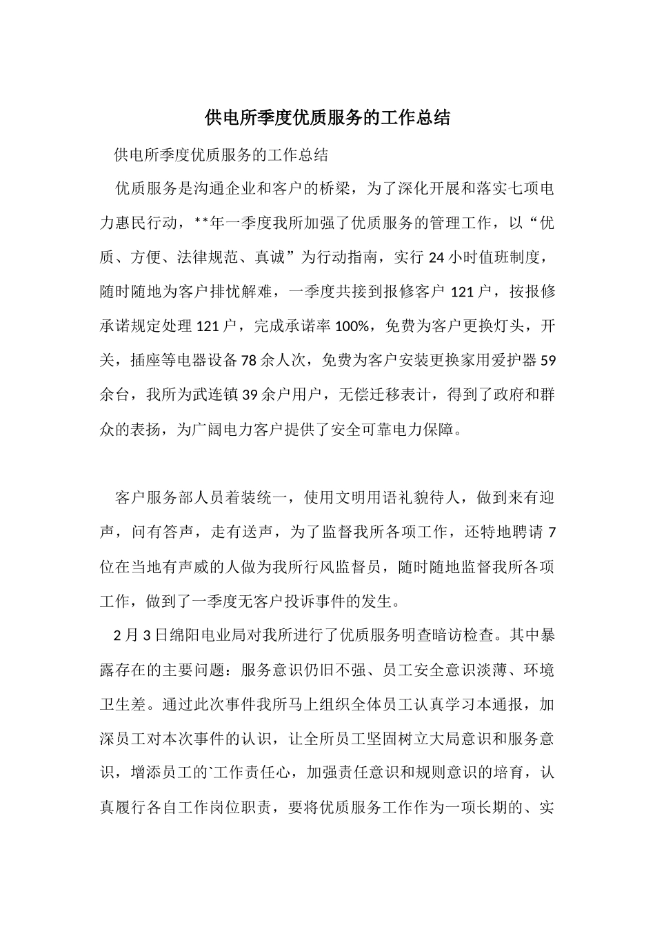 供电所季度优质服务的工作总结_第1页