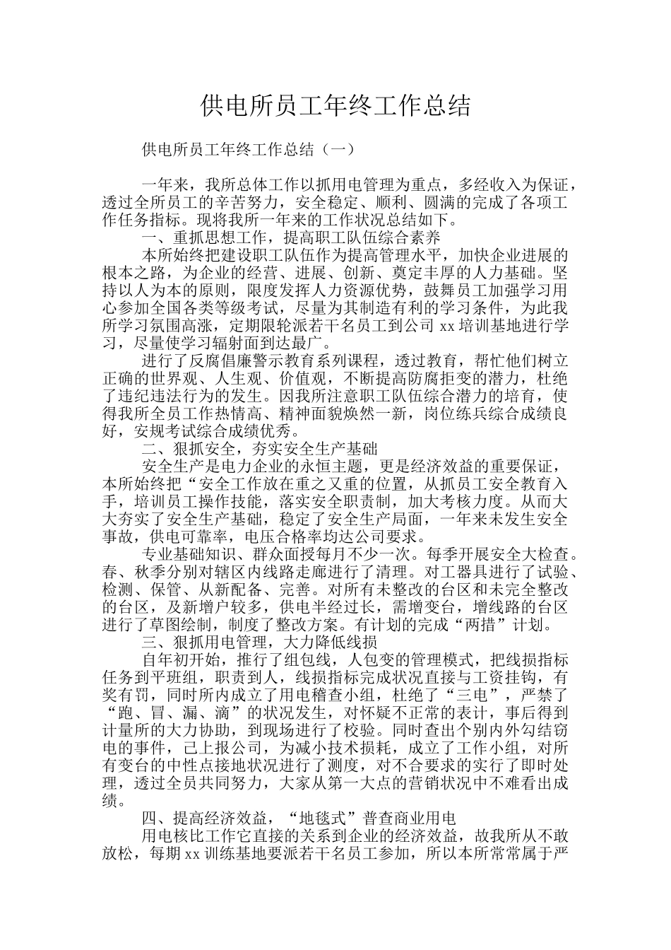 供电所员工年终工作总结_第1页