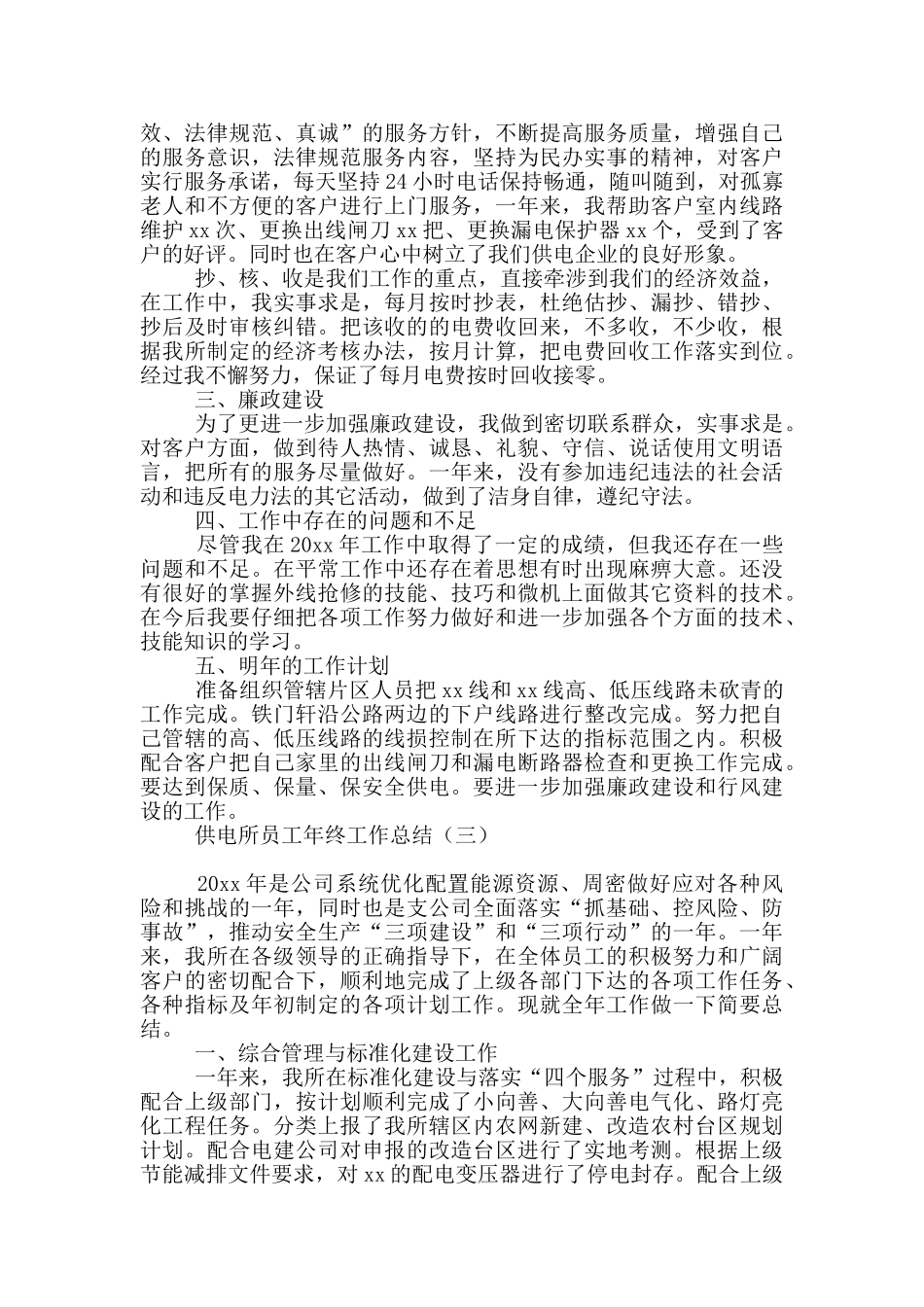 供电所员工年终工作总结_第3页