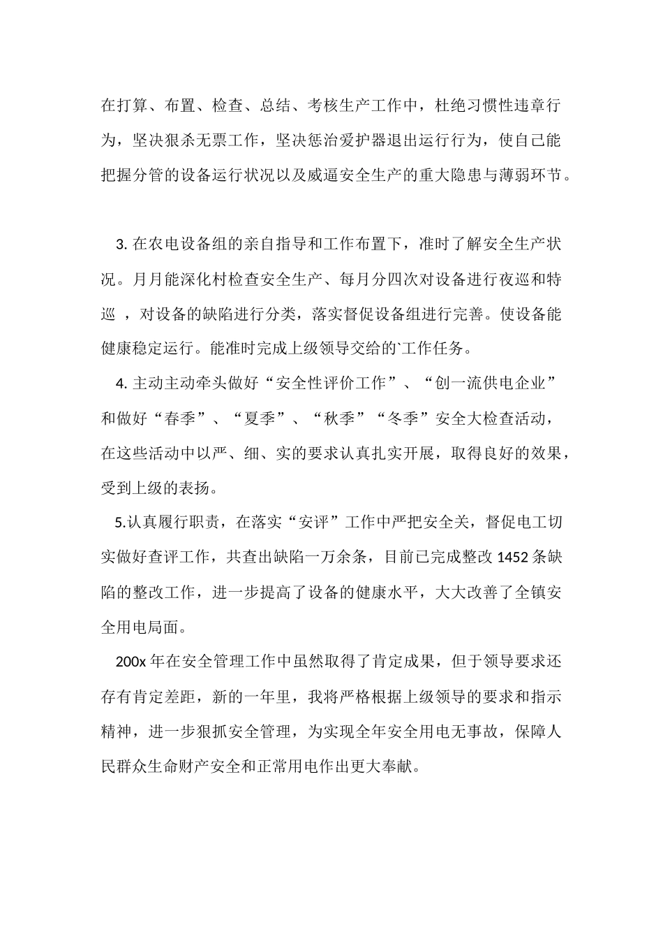 供电所安全员个人工作单位总结_第2页