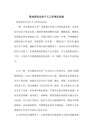 供电所安全员个人工作单位总结