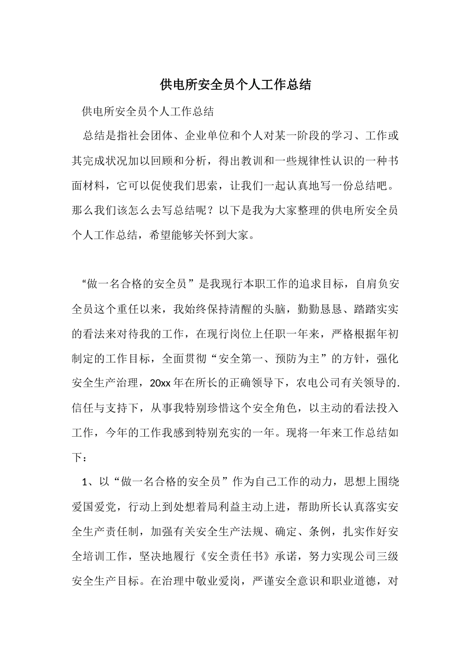供电所安全员个人工作总结-2_第1页