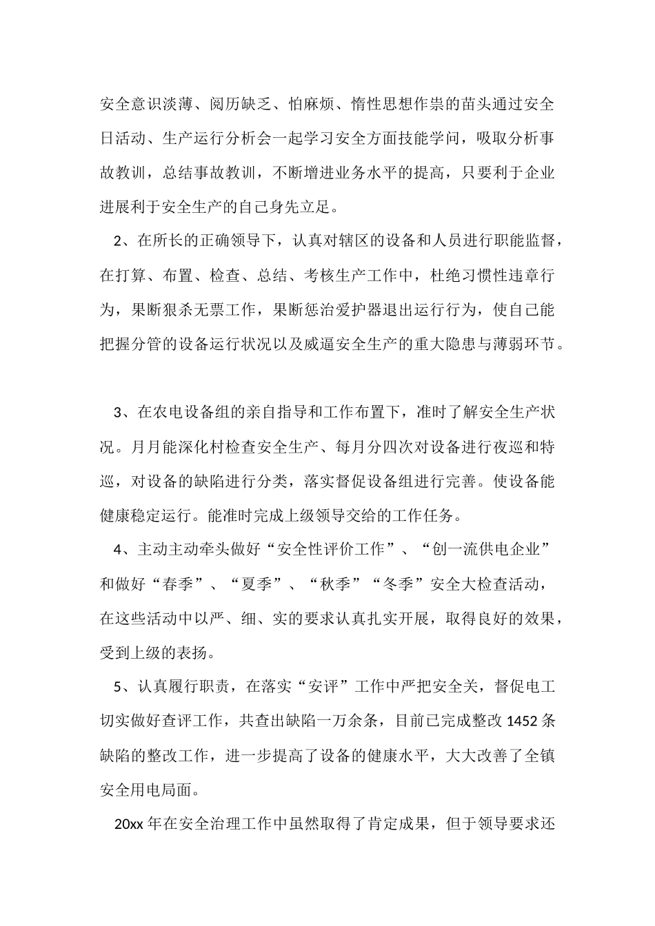 供电所安全员个人工作总结-2_第2页