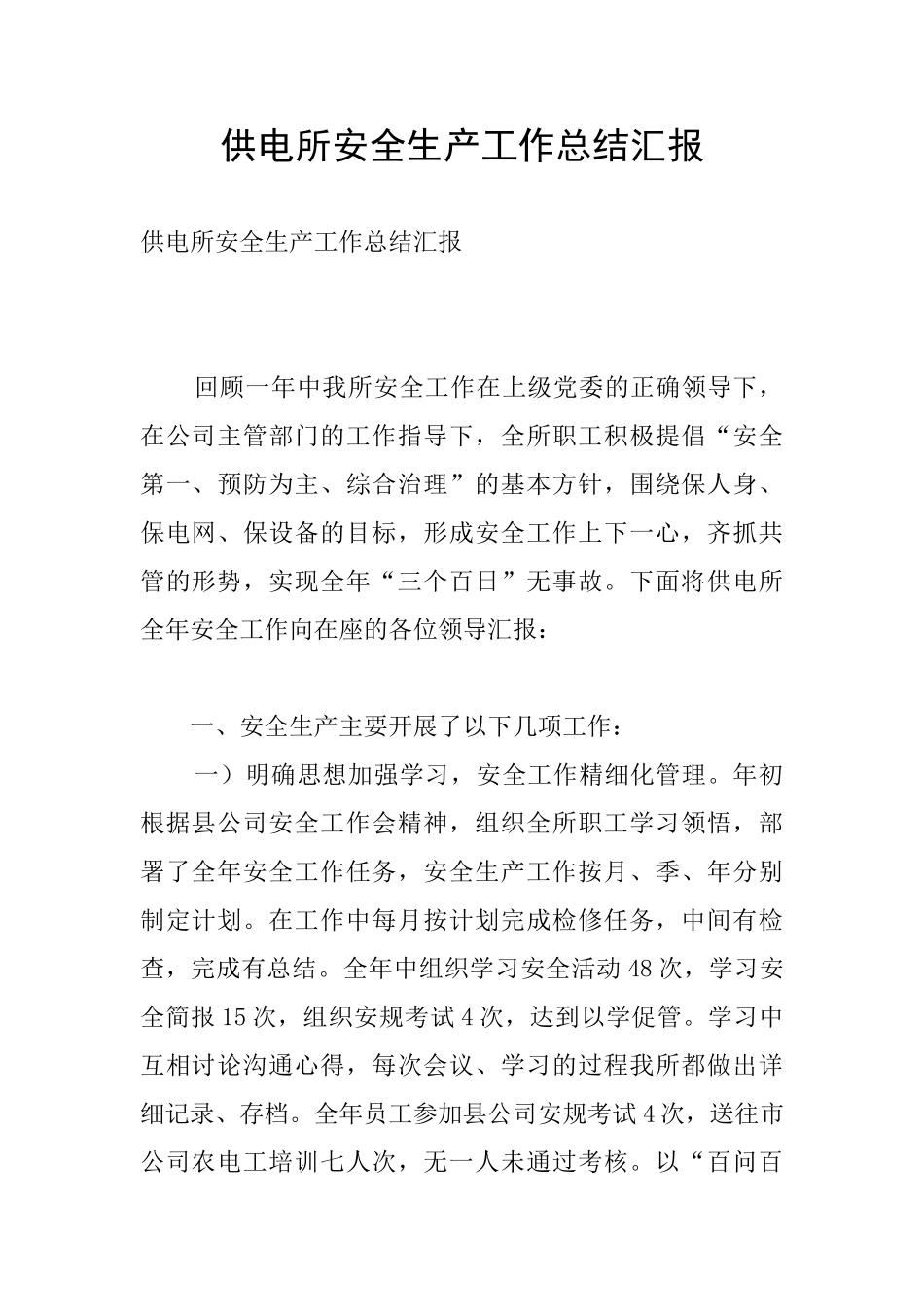 供电所安全生产工作总结汇报_第1页
