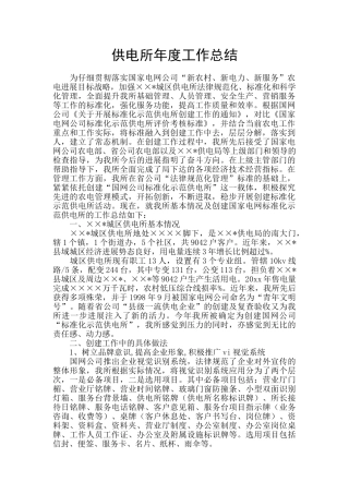 供电所年度工作总结