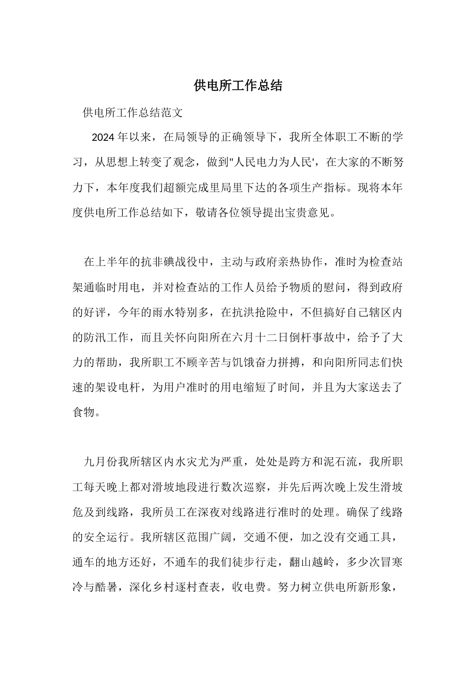 供电所工作总结_第1页