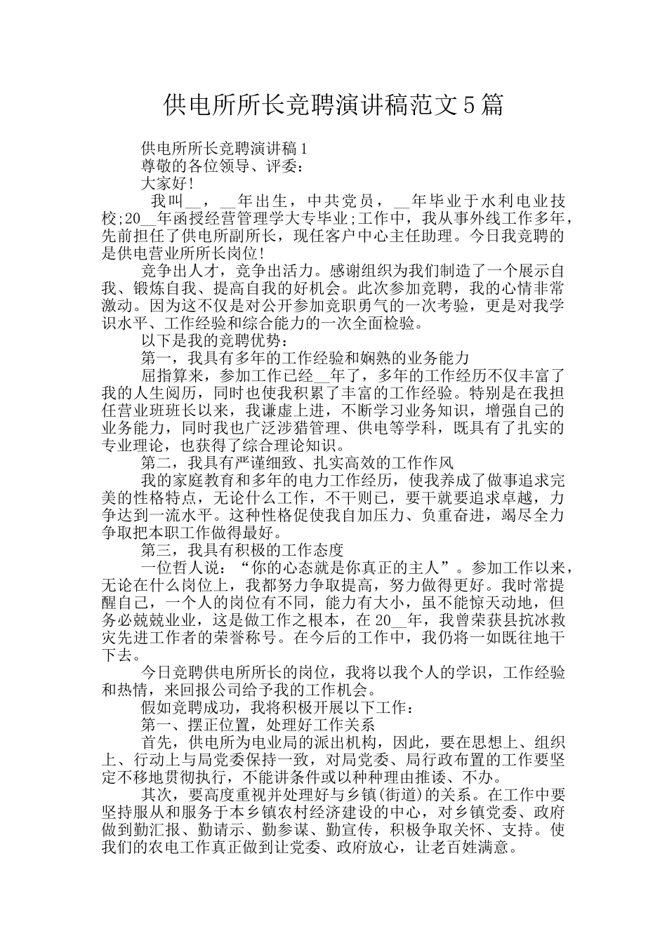 供电所所长竞聘演讲稿范文5篇_第1页