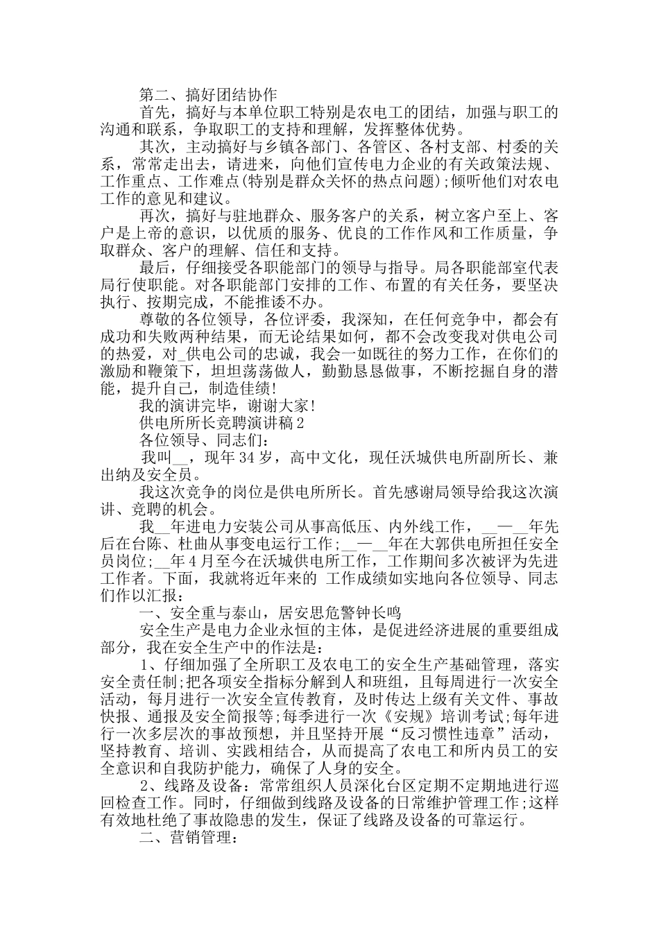 供电所所长竞聘演讲稿范文5篇_第2页