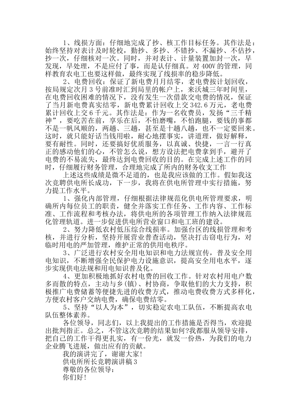 供电所所长竞聘演讲稿范文5篇_第3页