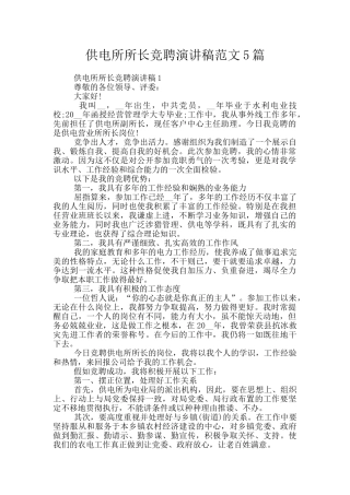 供电所所长竞聘演讲稿范文5篇