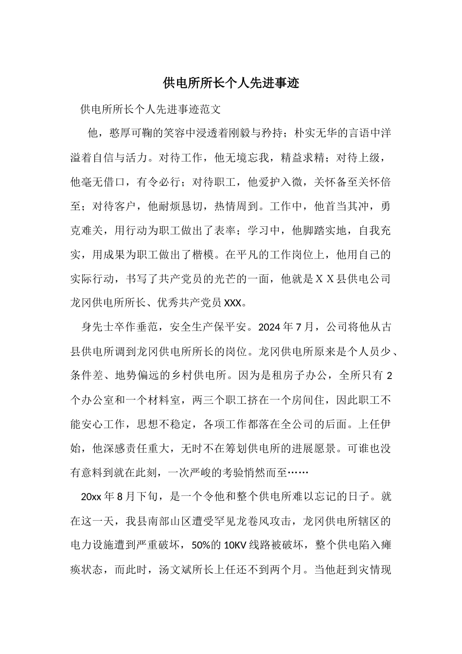 供电所所长个人先进事迹_第1页
