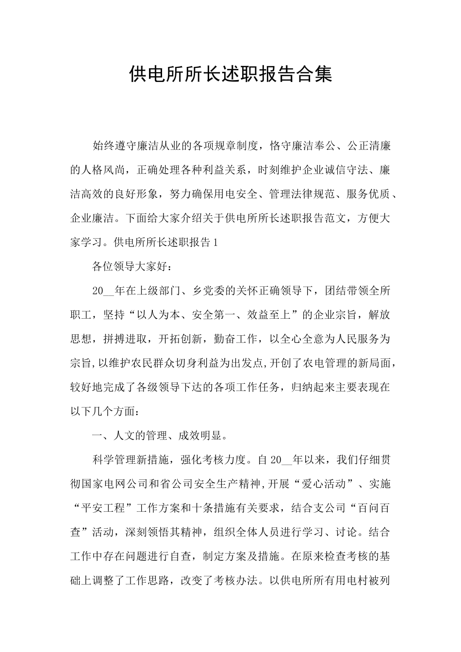 供电所所长述职报告合集_第1页